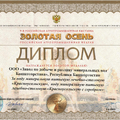 Диплом за воду минеральную питьевую лечебно-столовую «Красноусольскую»