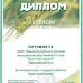 Диплом 1 степени за минеральную газированную воду «Красноусольская»