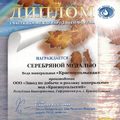 Диплом участника международного форума «Мир чистой воды»