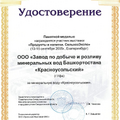 Удостоверение за участие в выставке «Продукты и напитики. СельхозЭкспо»