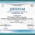 Диплом за «Лучший товар - 2008» в номинации «Оригинальная упаковка»