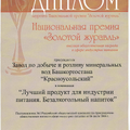 Диплом «Национальная премия «Золотой журавль» в номинации «Лучший продукт для индустрии питания. Безалкогольный напиток»