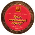 Медаль за выставочный проект «Тебе, любимый город!»