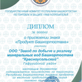 Диплом о присвоении знака «Продукт Башкортостана»