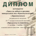 Диплом за высокое качество продукции - вода «Красноусольская»