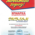 Диплом за минеральную воду «Красноусольская» 0,6л
