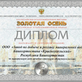 Диплом за минеральную воду лечебно-столовую «Красноусольская»