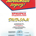 Диплом за минеральную воду «Красноусольская» 1,5л