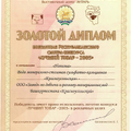 Золотой диплом победителя республиканского смотра-конкурса «Лучший товар - 2005» в номинации «Новизна»