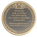 Медаль «Продукт для лучших ресторанов. Безалкогольные напитки. Минеральная вода «Красноусольская»