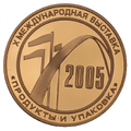 Медаль «Продукты и упаковка 2005. X международная выставка»
